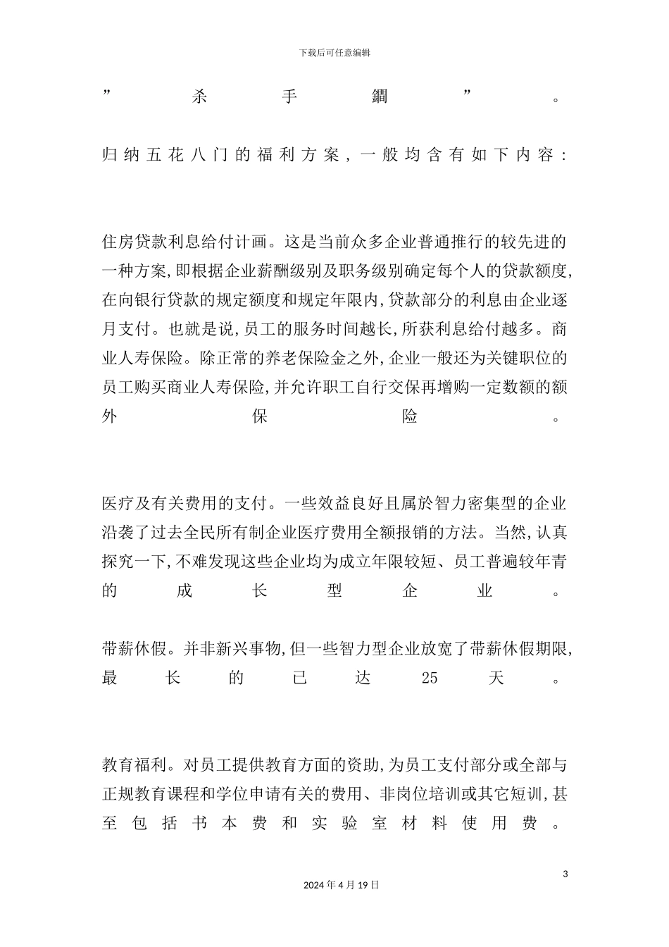现代企业员工福利制度面面观_第3页