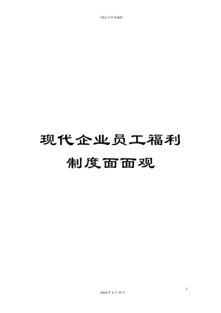 现代企业员工福利制度面面观