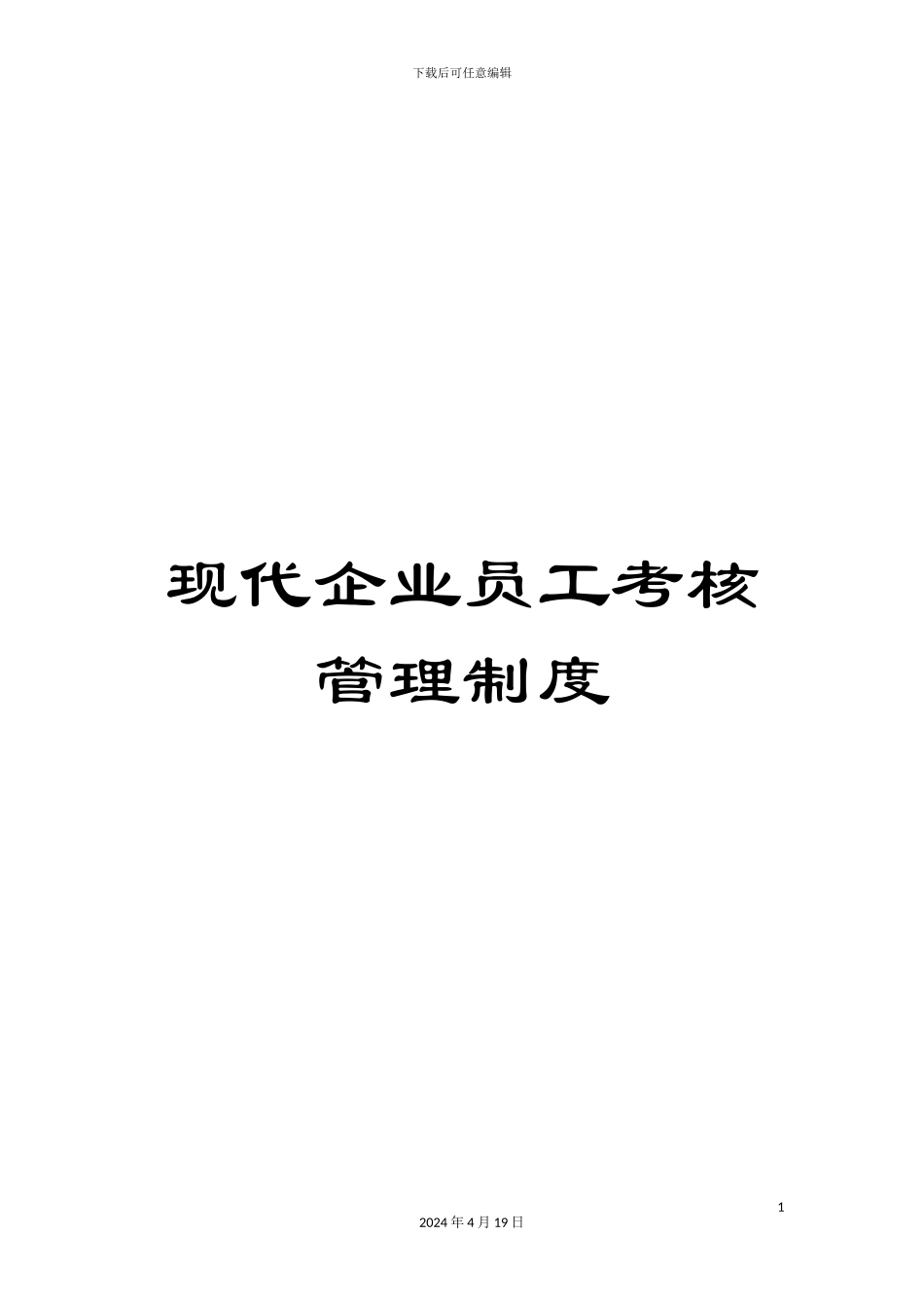现代企业员工考核管理制度_第1页