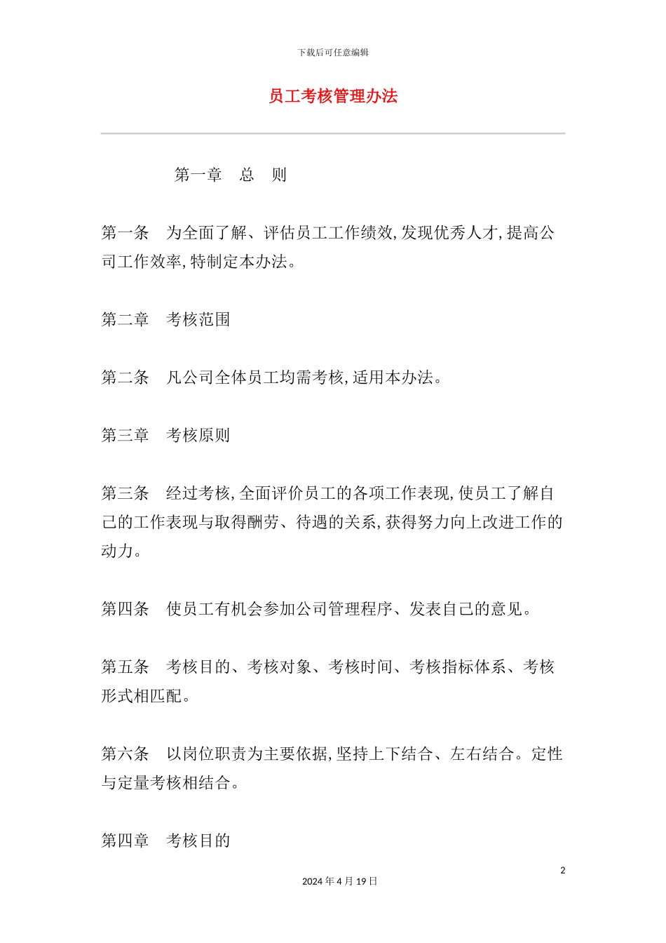 现代企业员工考核管理制度_第2页