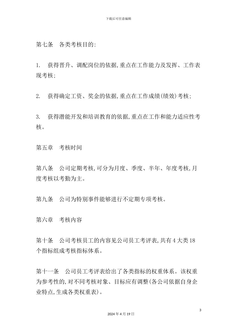 现代企业员工考核管理制度_第3页