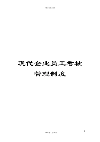现代企业员工考核管理制度