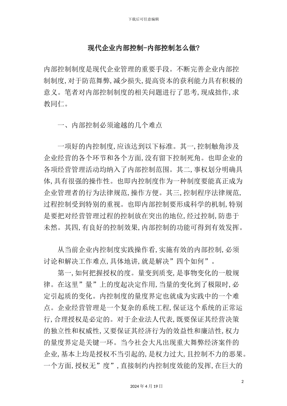 现代企业内控制度系统解析_第2页