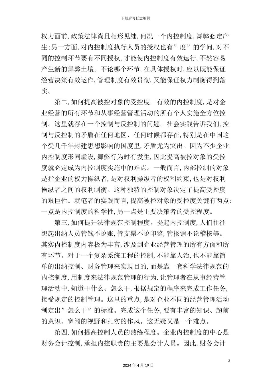 现代企业内控制度系统解析_第3页