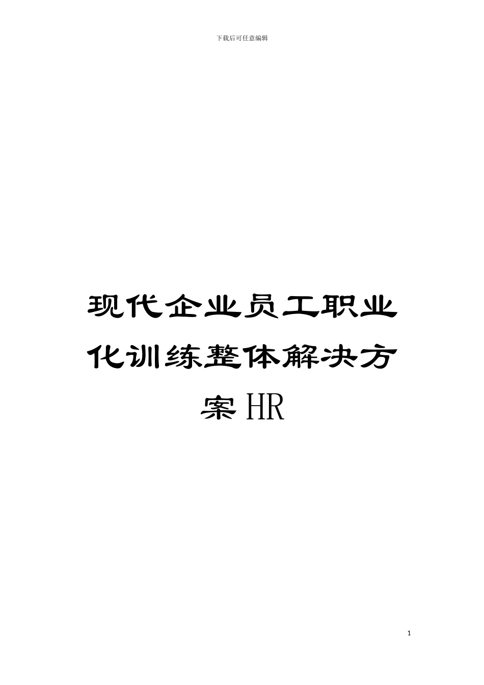 现代企业员工职业化训练整体解决方案HR模板_第1页