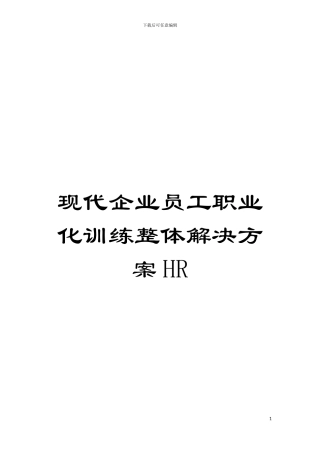 现代企业员工职业化训练整体解决方案HR模板