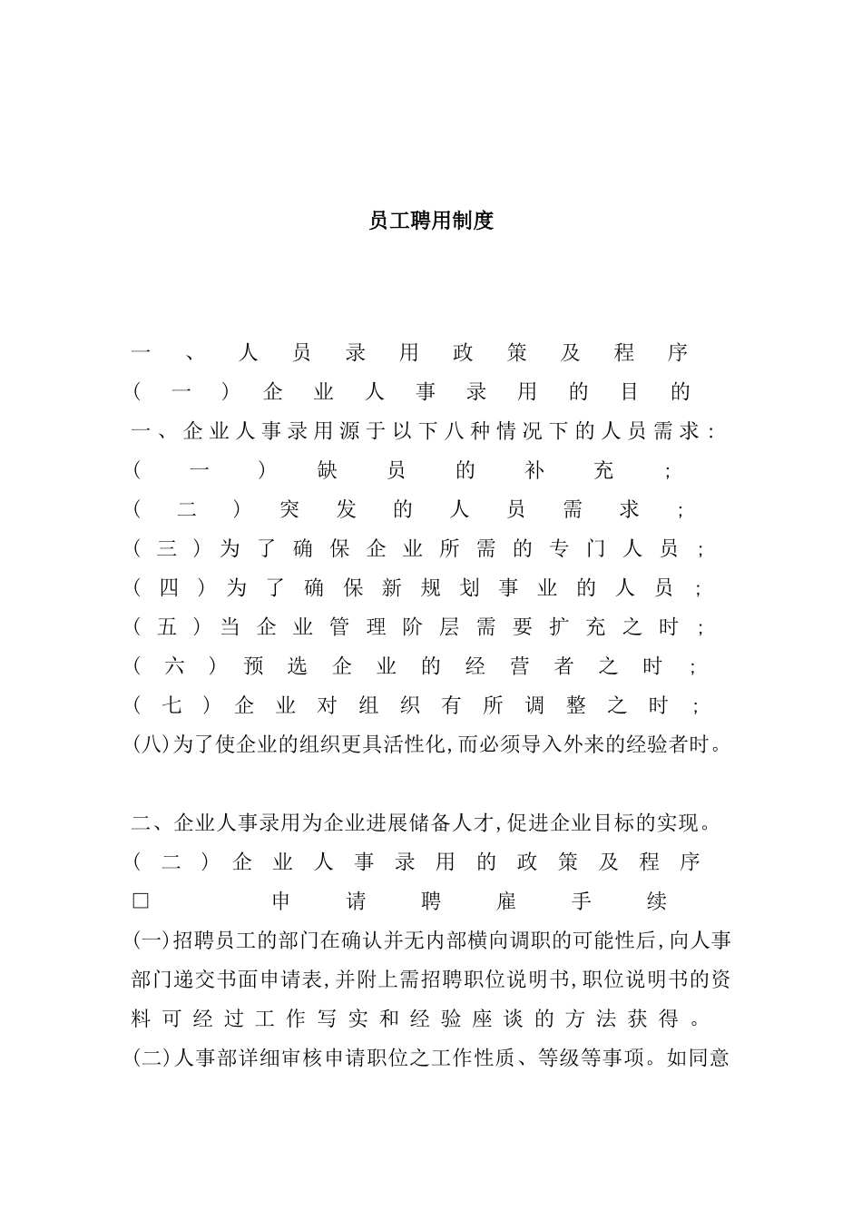 现代企业员工聘用制度_第2页