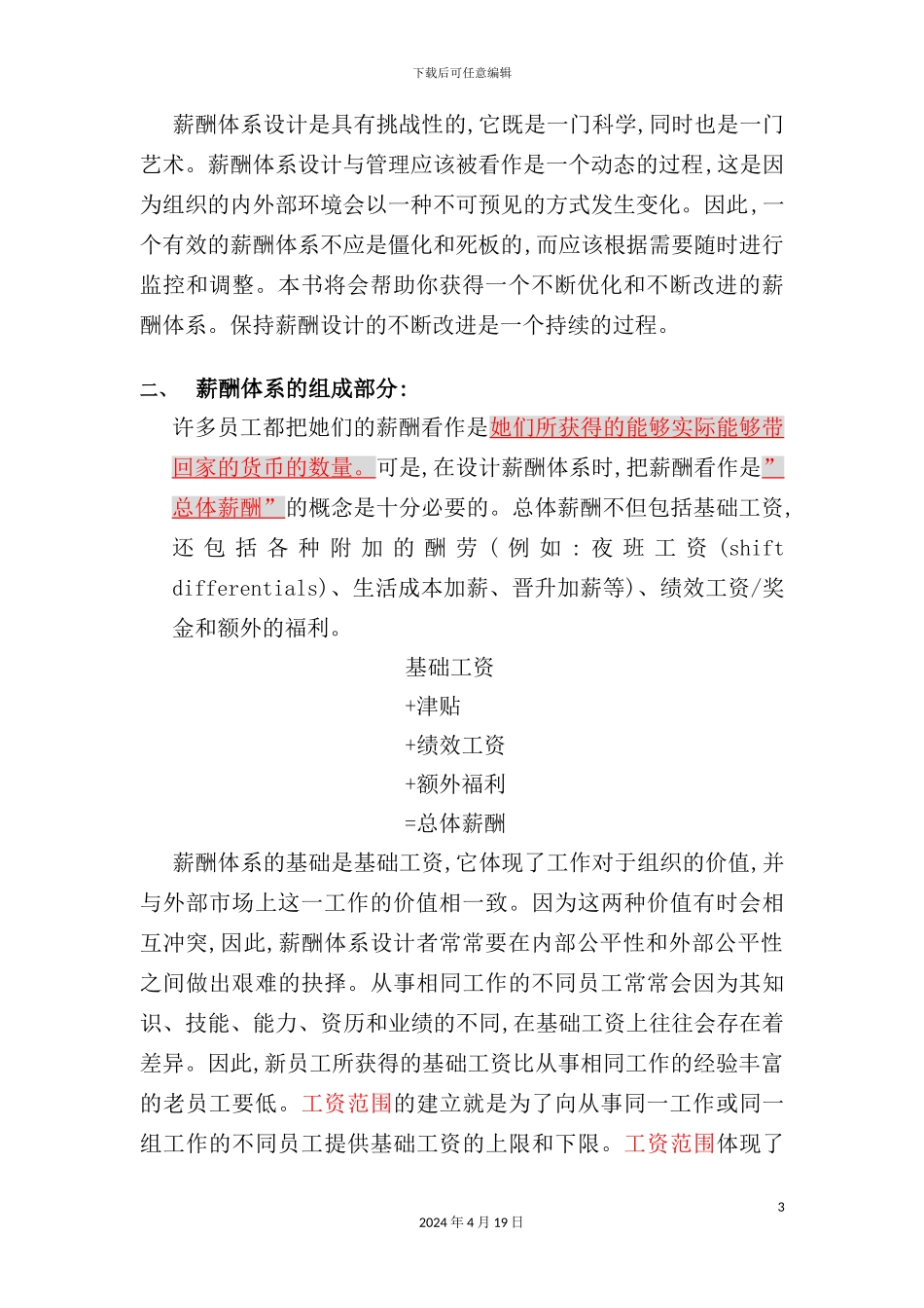 现代企业员工薪酬体系设计_第3页