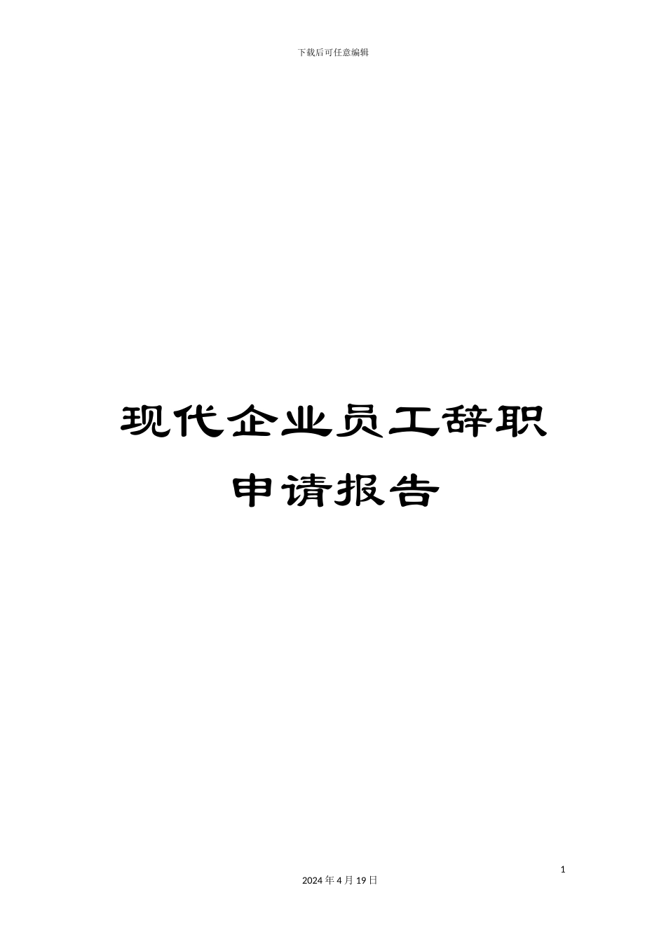现代企业员工辞职申请报告_第1页