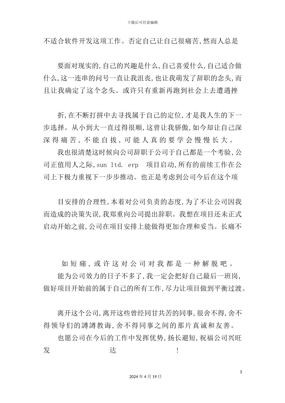 现代企业员工辞职申请报告_第3页