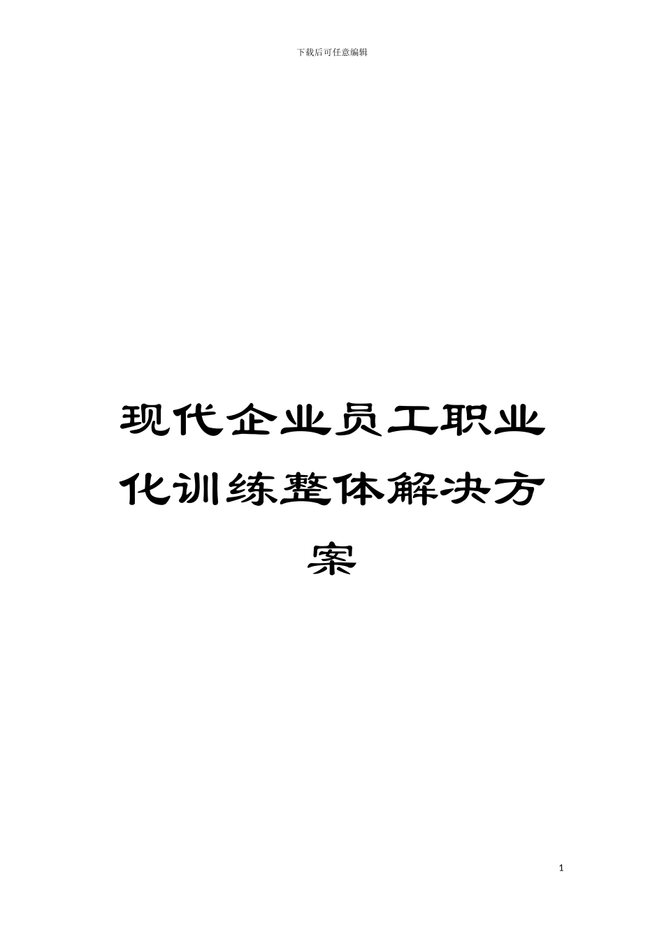 现代企业员工职业化训练整体解决方案模板_第1页