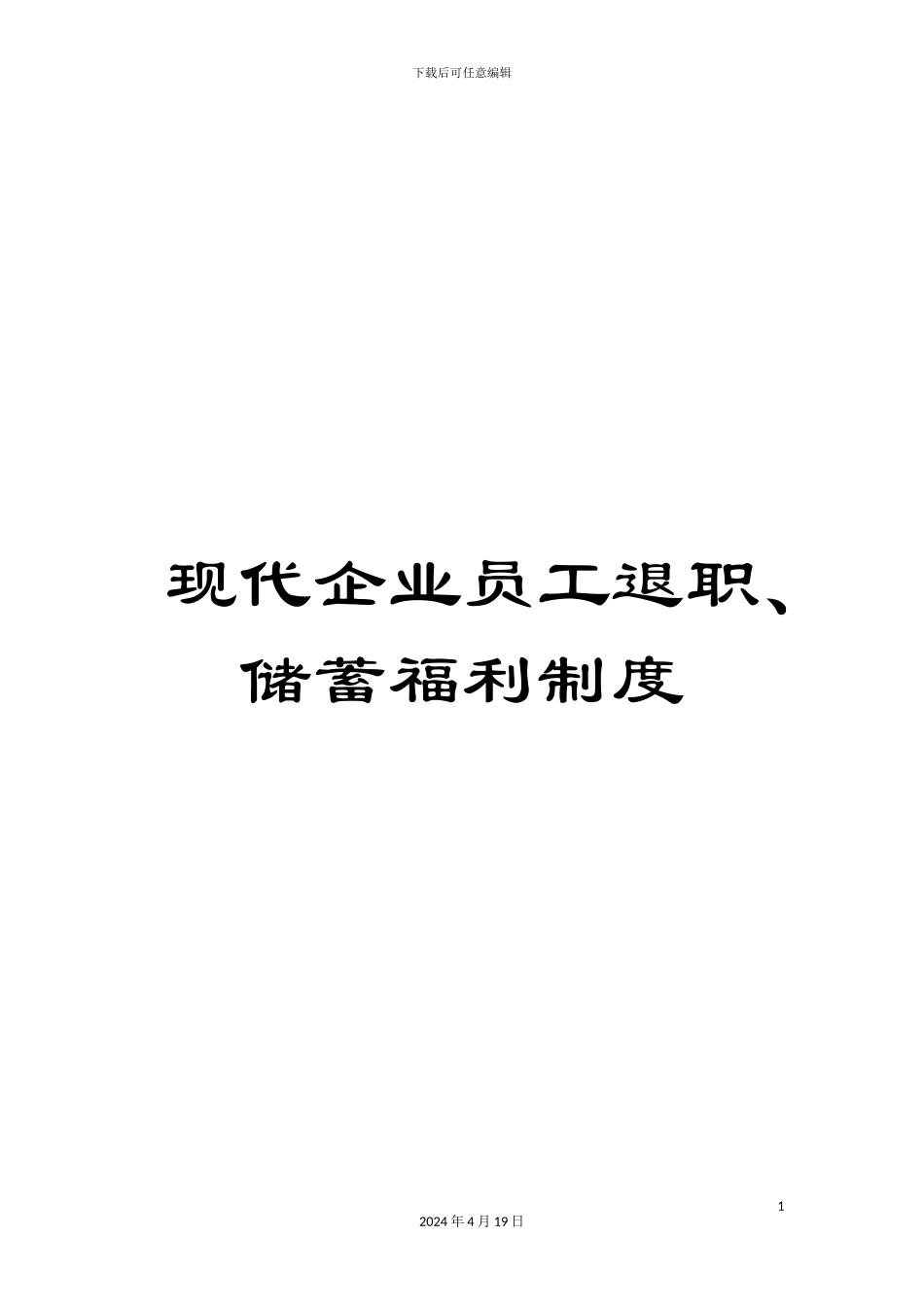 现代企业员工退职、储蓄福利制度_第1页