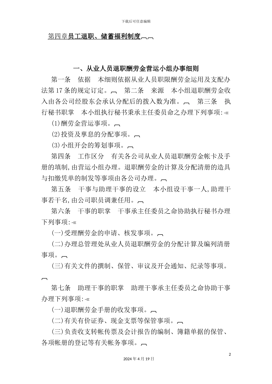 现代企业员工退职、储蓄福利制度_第2页