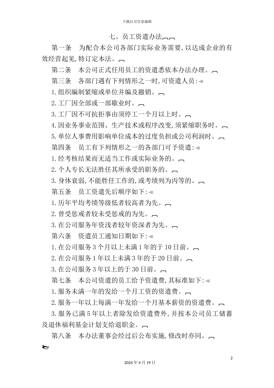 现代企业员工资遣制度_第2页