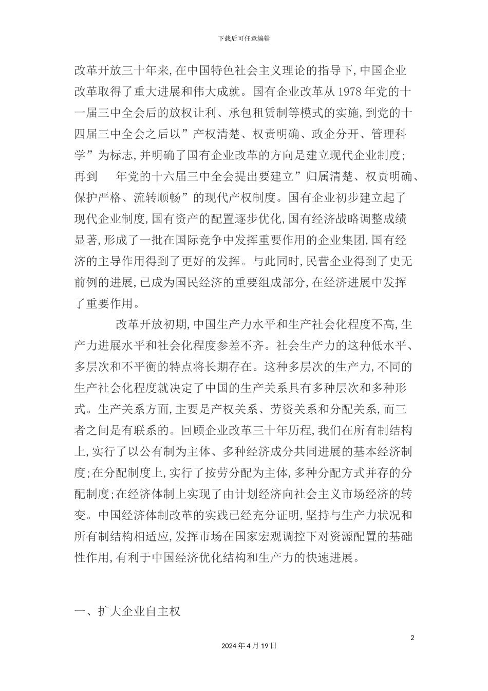 现代企业制度改革_第2页