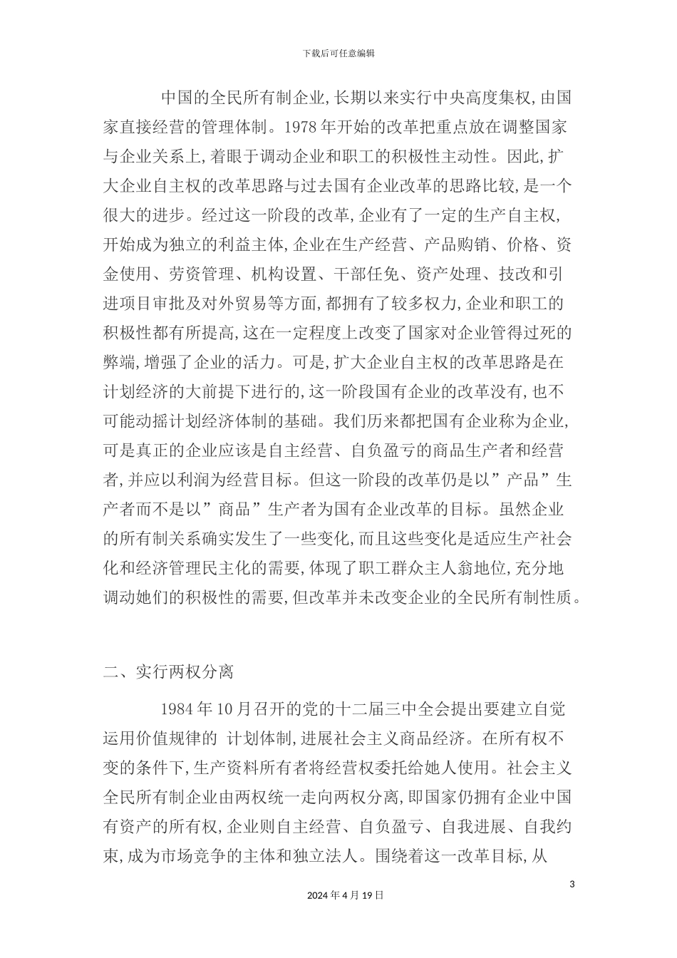 现代企业制度改革_第3页