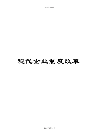 现代企业制度改革