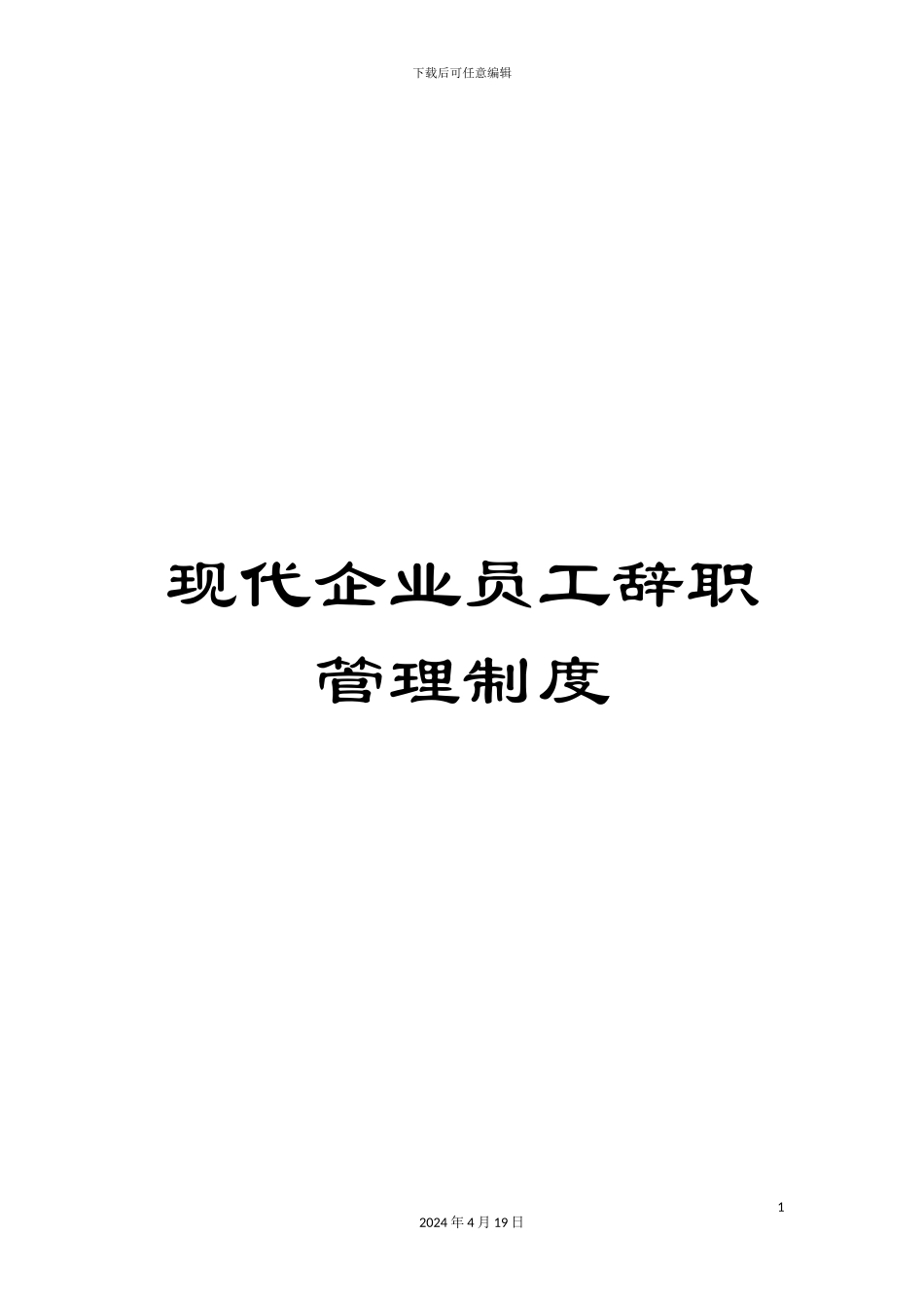 现代企业员工辞职管理制度_第1页