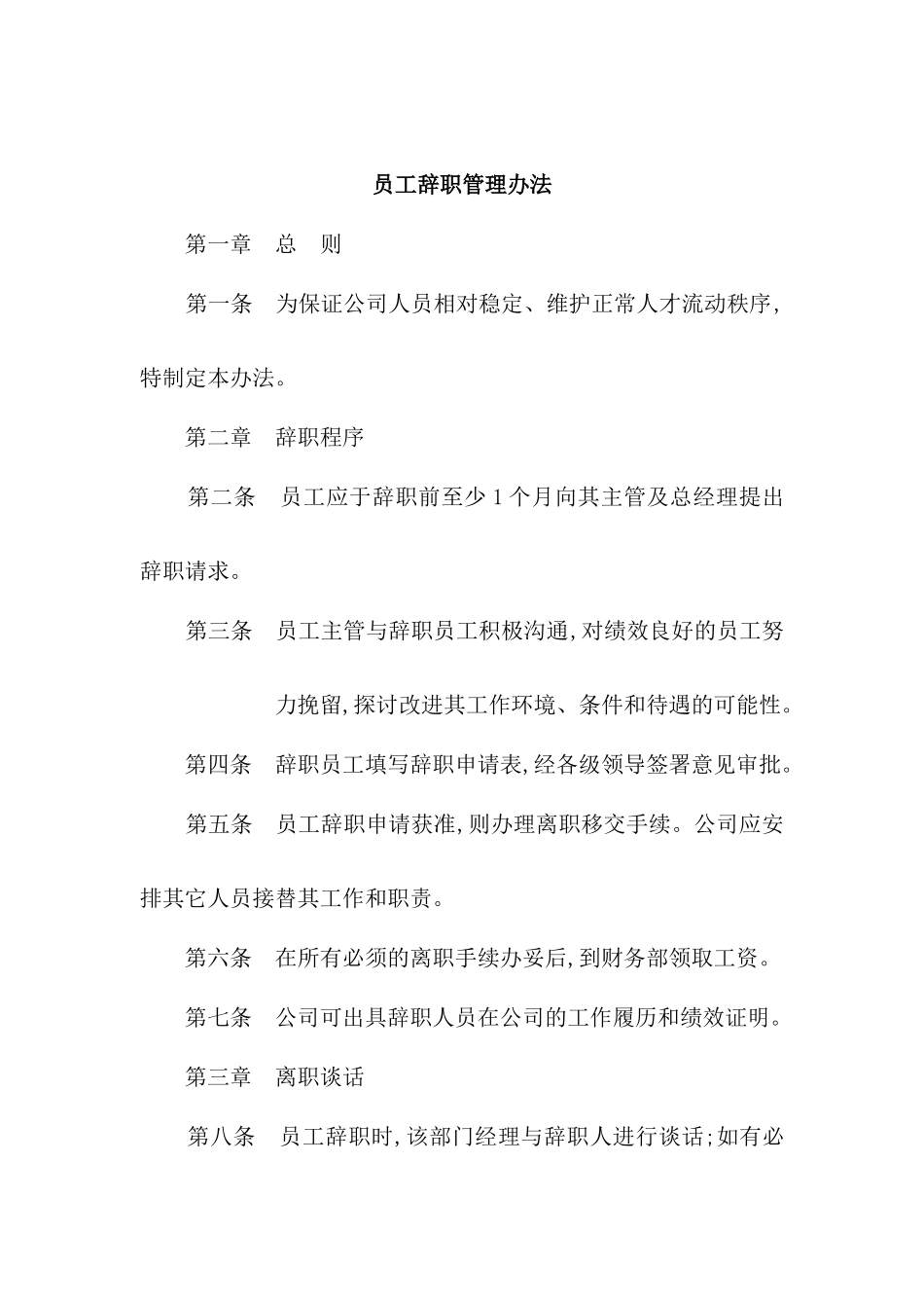 现代企业员工辞职管理制度_第2页