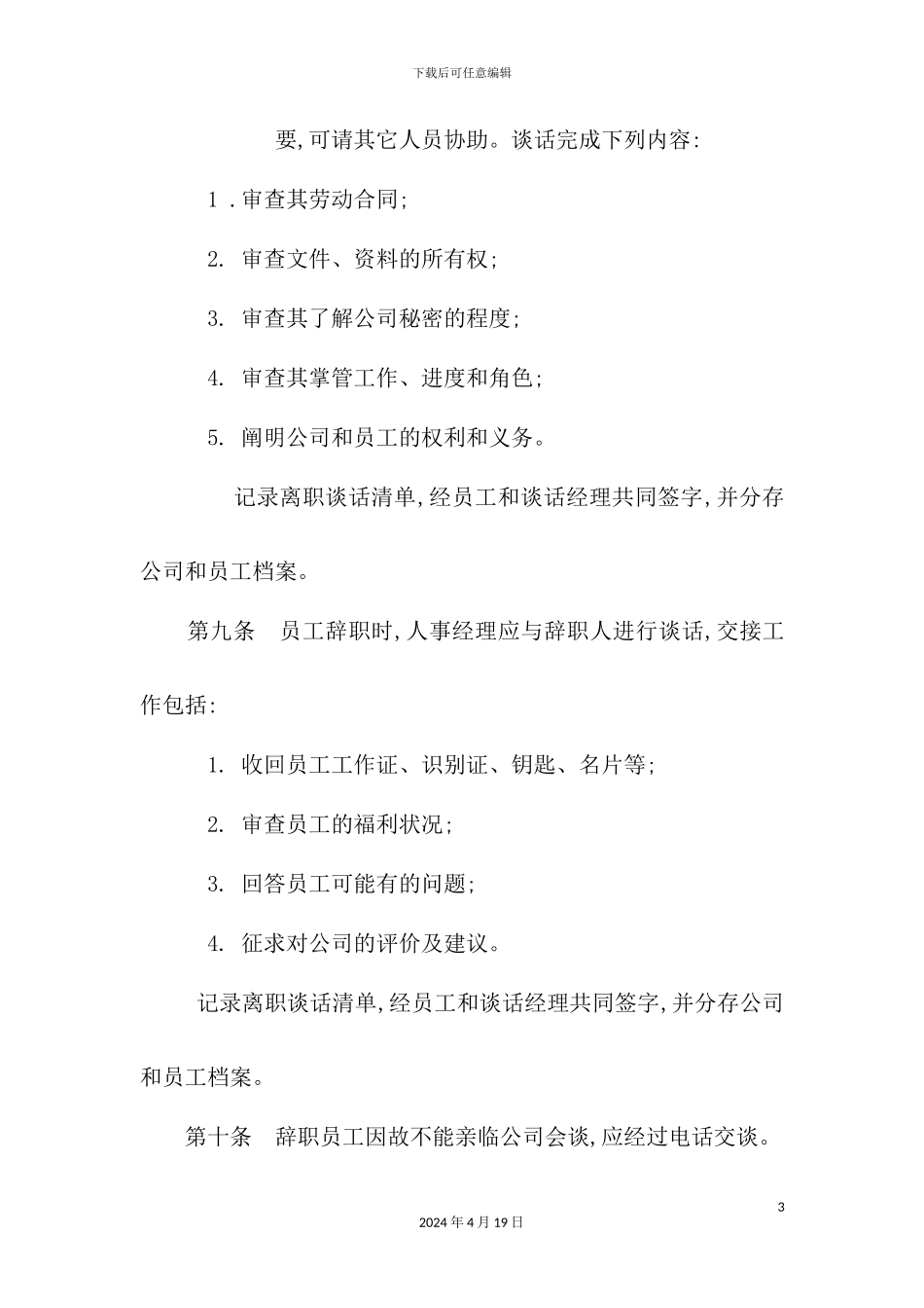 现代企业员工辞职管理制度_第3页