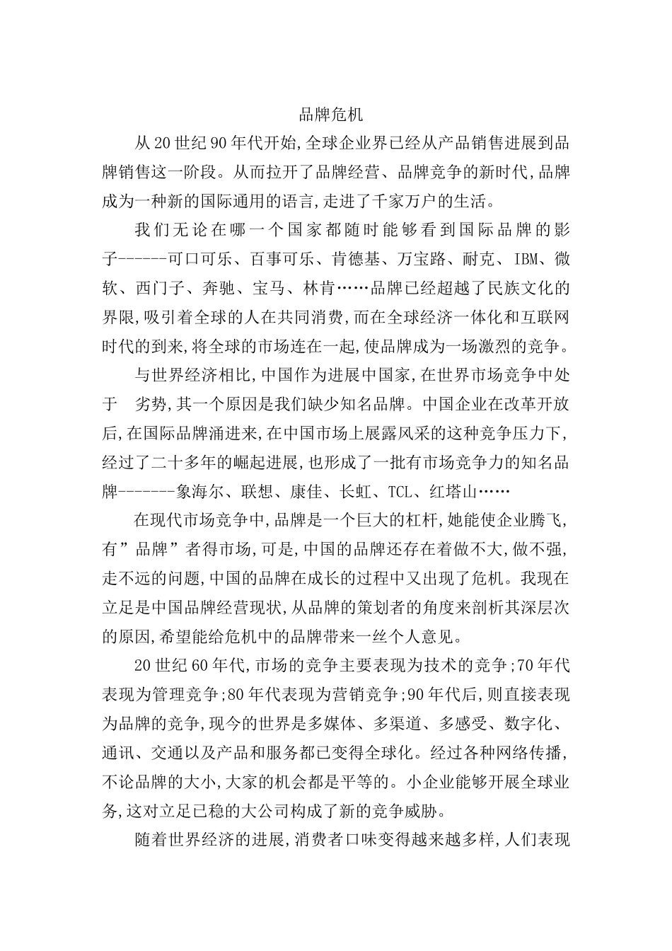 现代企业品牌危机管理方案_第2页