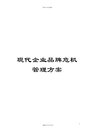 现代企业品牌危机管理方案