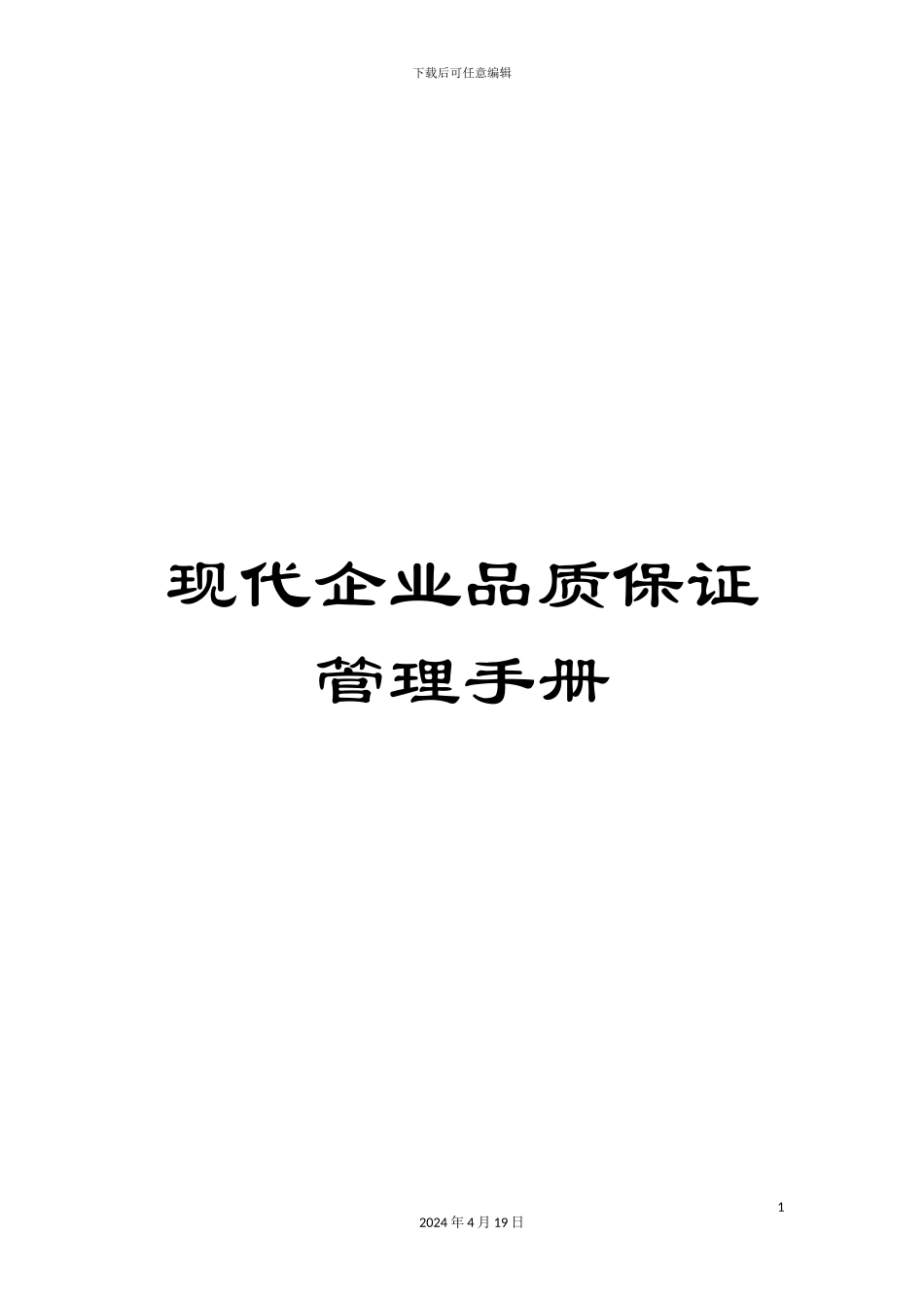 现代企业品质保证管理手册_第1页