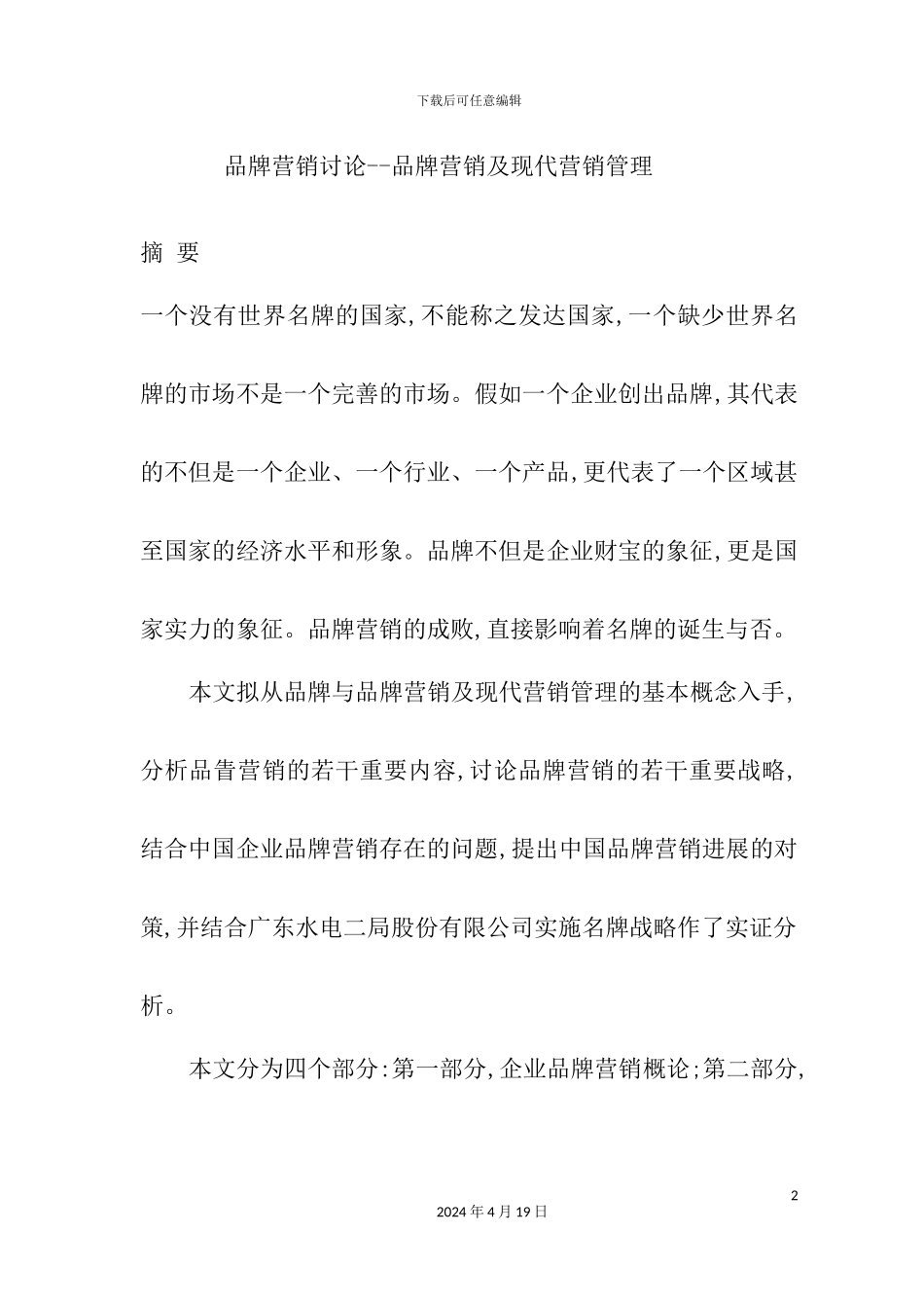 现代企业品牌营销战略研究报告_第2页