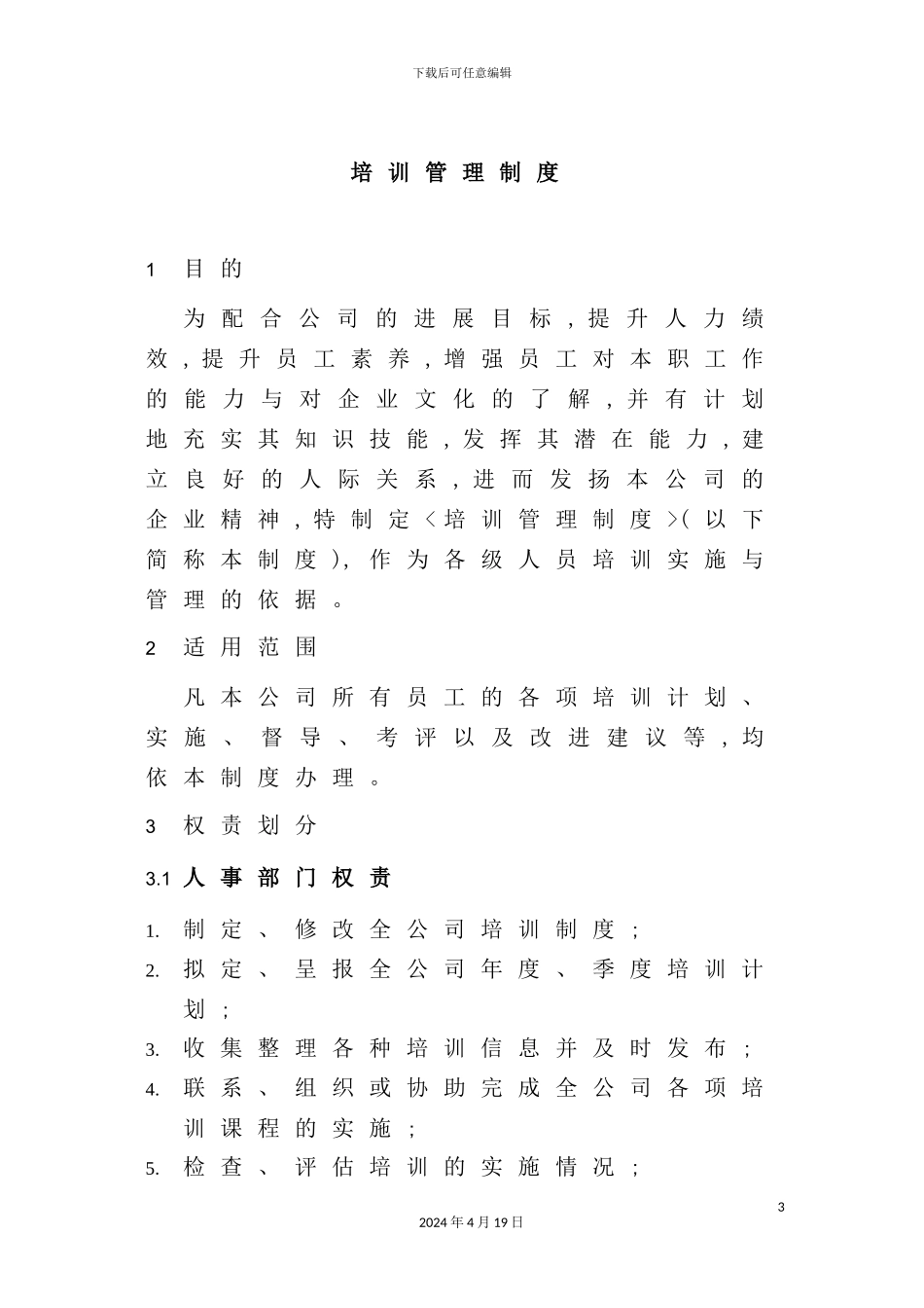 现代企业培训管理制度_第3页