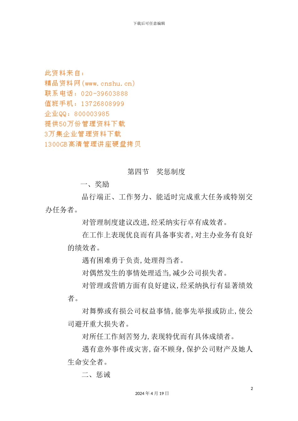 现代企业奖惩与行政管理制度_第2页