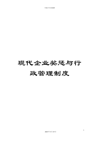 现代企业奖惩与行政管理制度