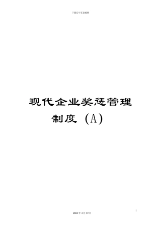 现代企业奖惩管理制度(A)