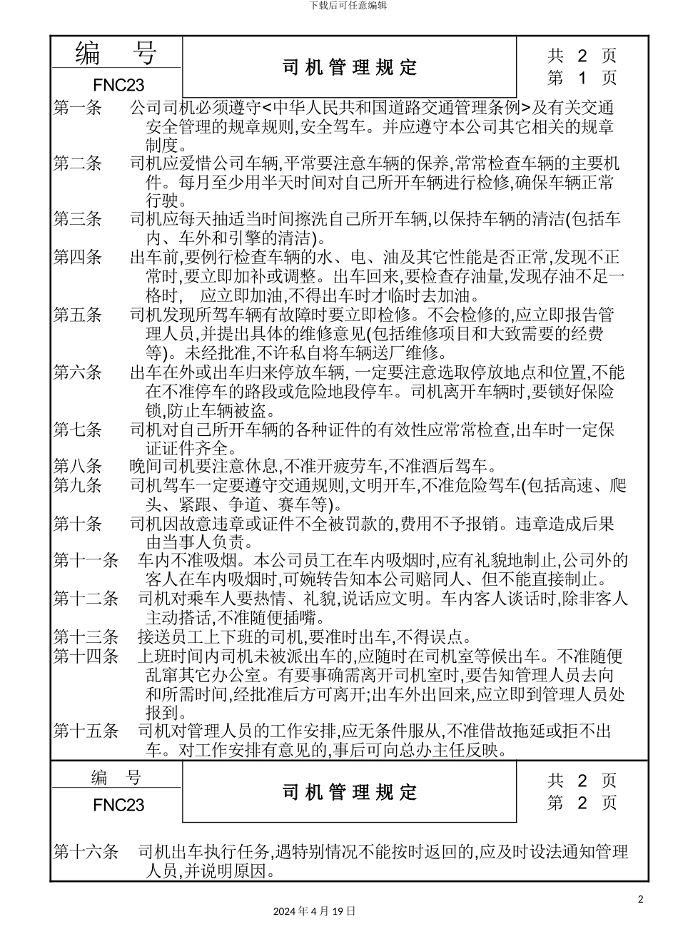 现代企业司机管理规定_第2页