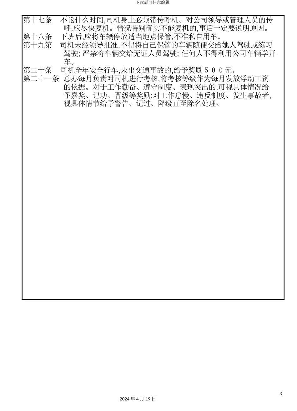 现代企业司机管理规定_第3页