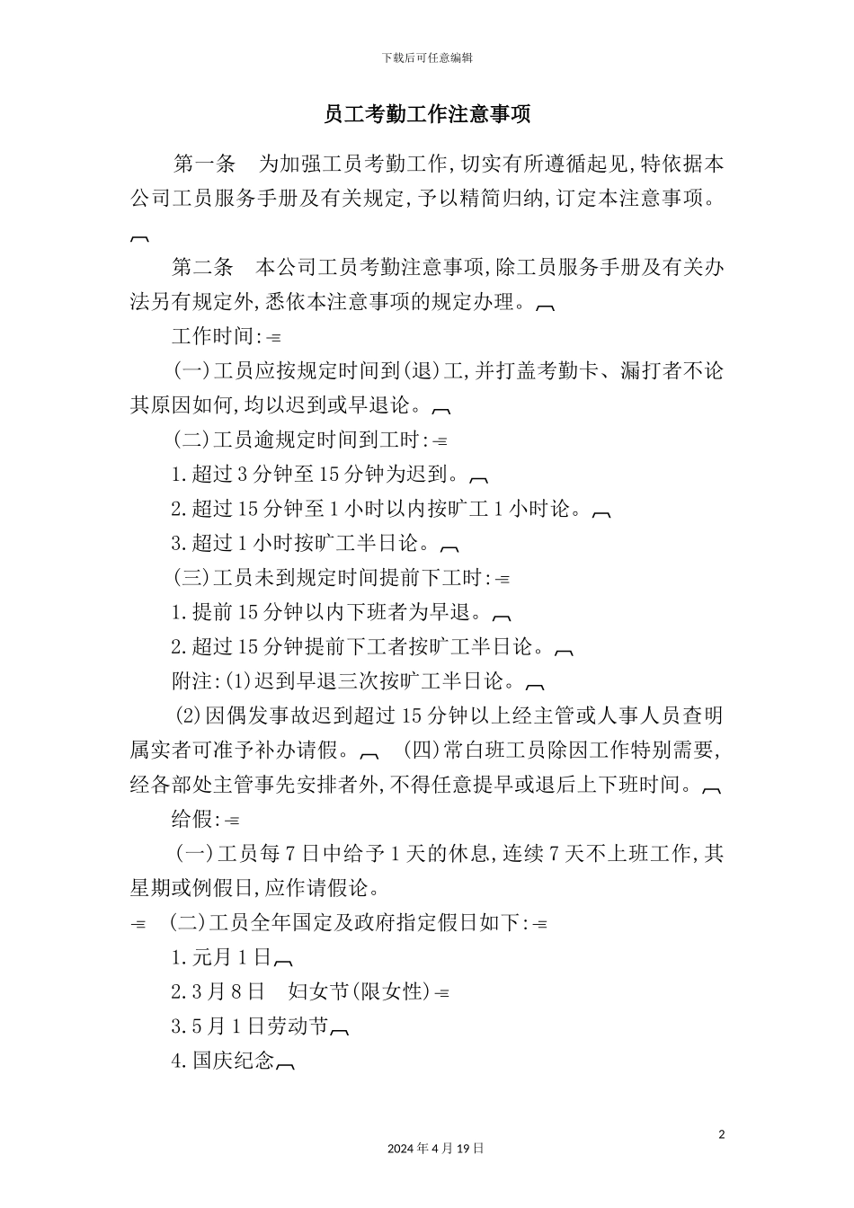 现代企业员工考勤工作注意事项_第2页