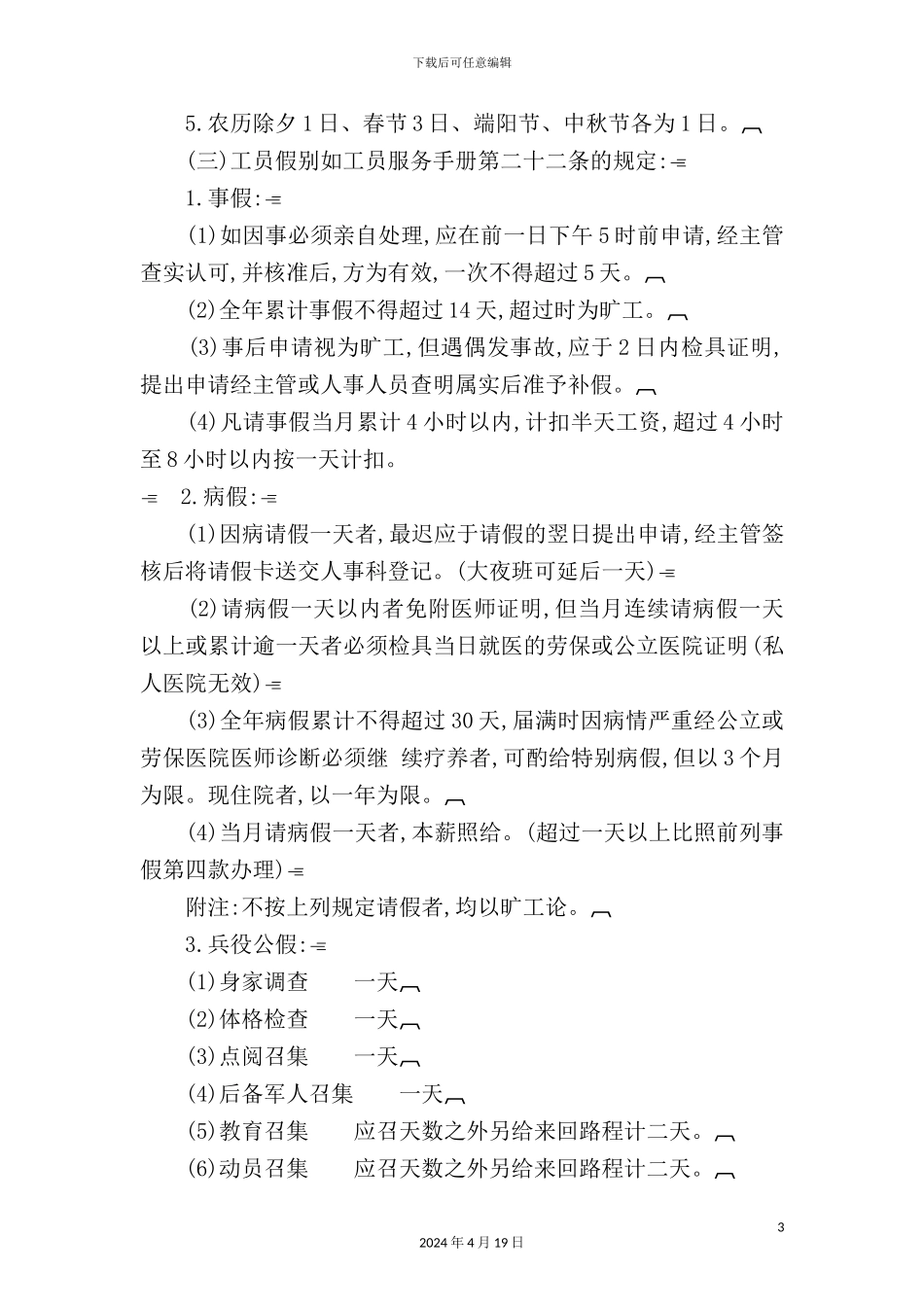 现代企业员工考勤工作注意事项_第3页