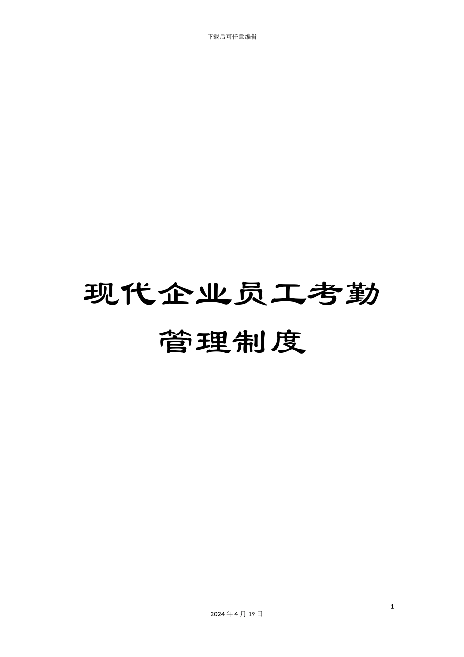 现代企业员工考勤管理制度_第1页