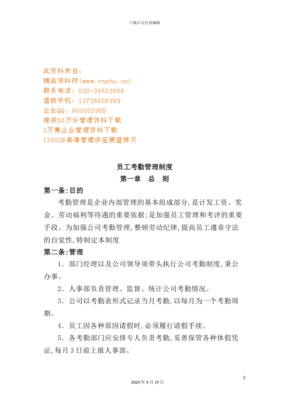 现代企业员工考勤管理制度_第2页