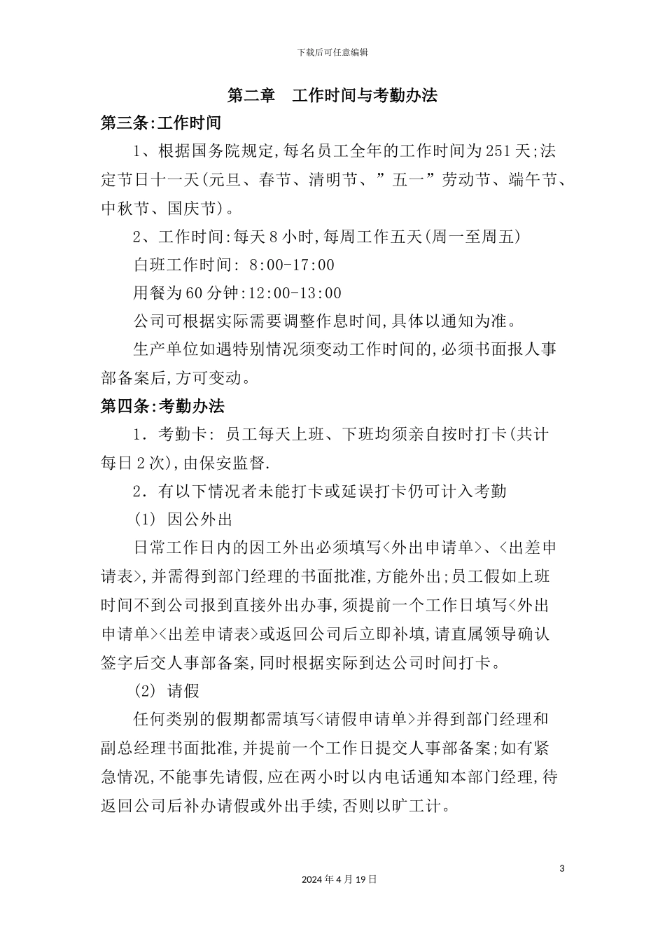 现代企业员工考勤管理制度_第3页