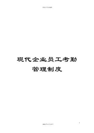 现代企业员工考勤管理制度