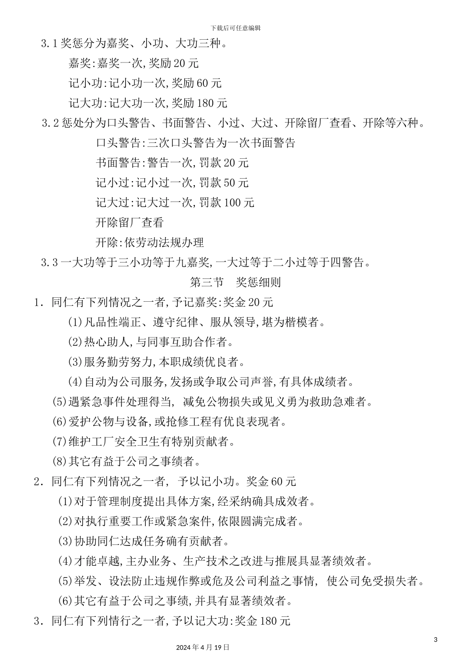 现代企业奖惩管理制度_第3页