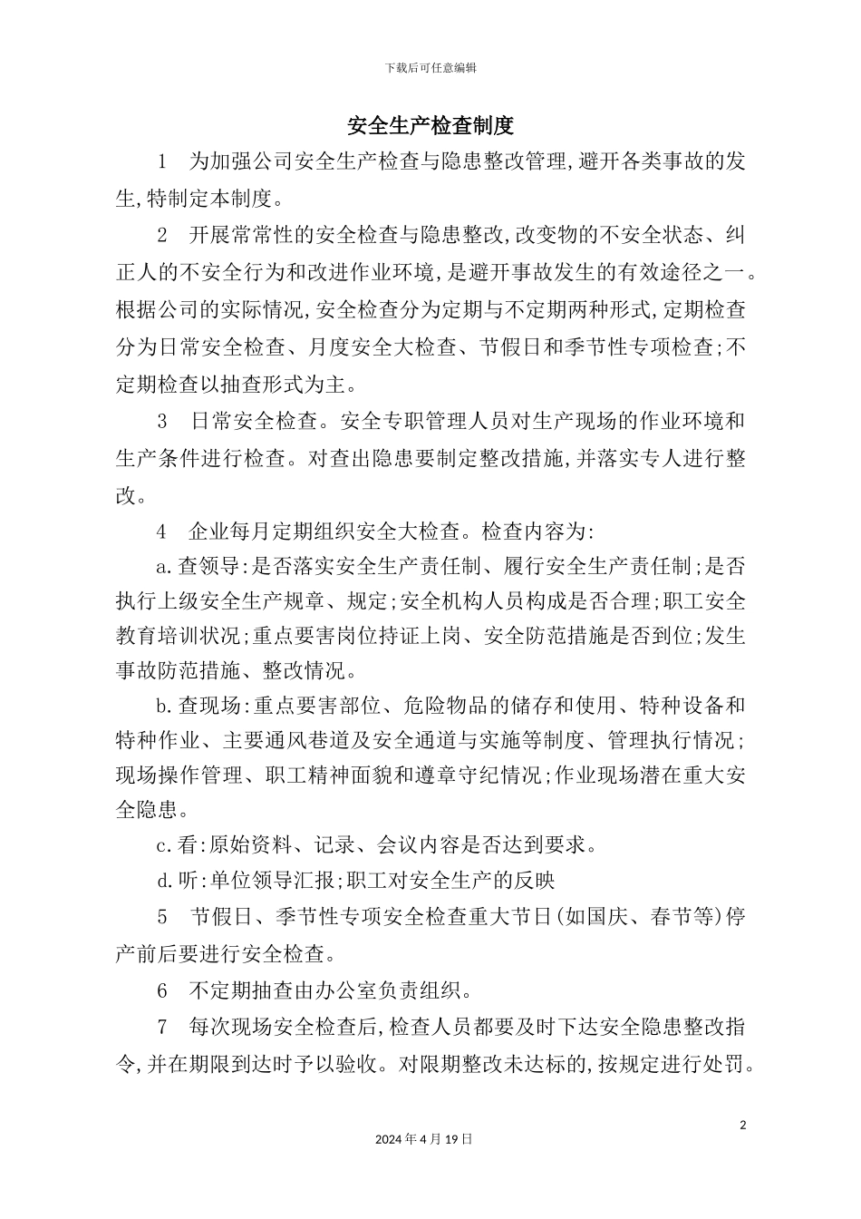 现代企业安全生产管理制度_第2页