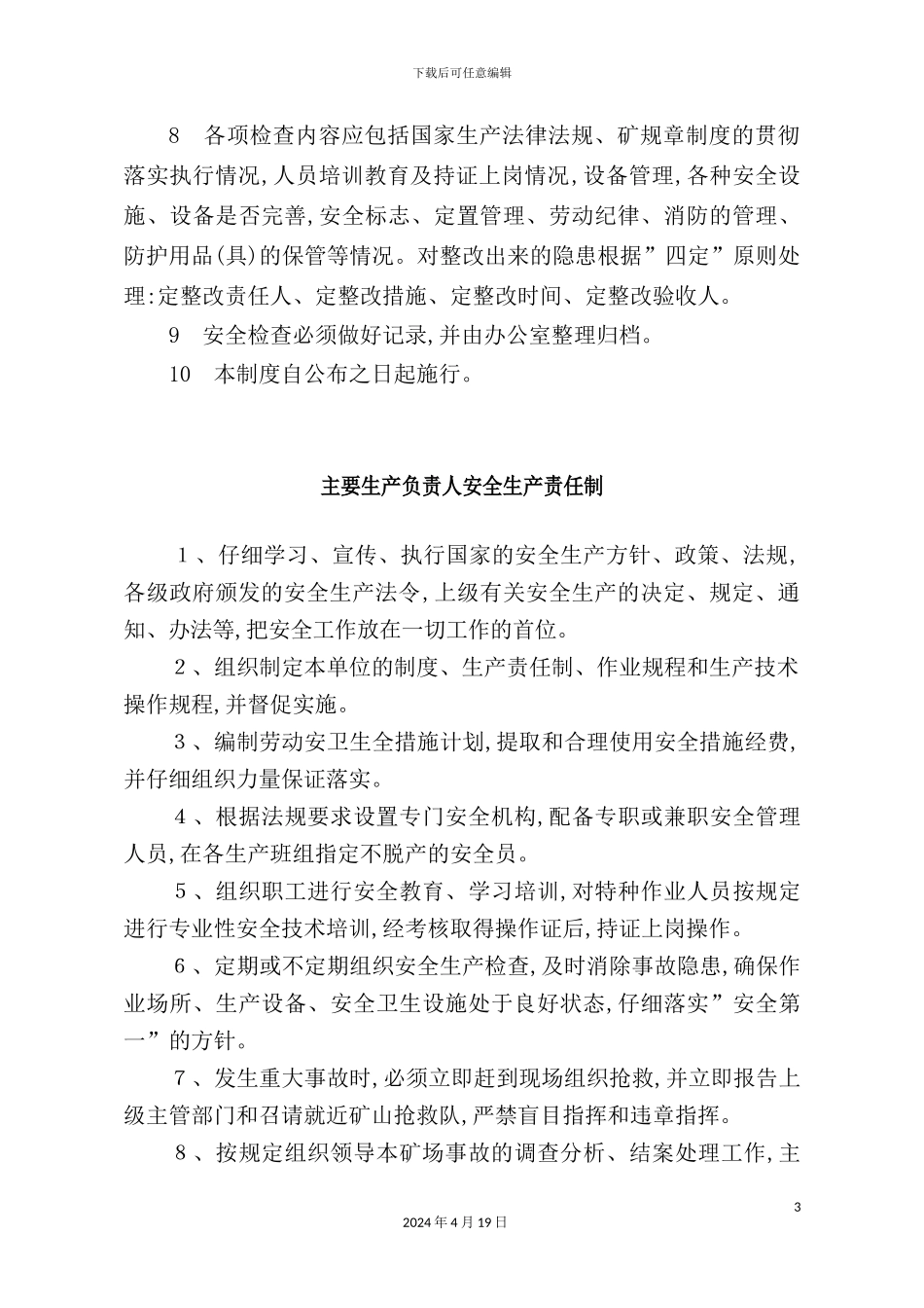 现代企业安全生产管理制度_第3页