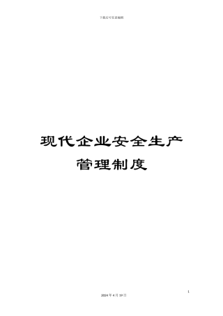 现代企业安全生产管理制度