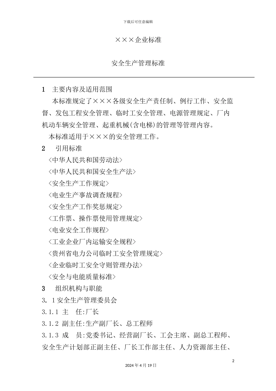 现代企业安全生产管理标准_第2页