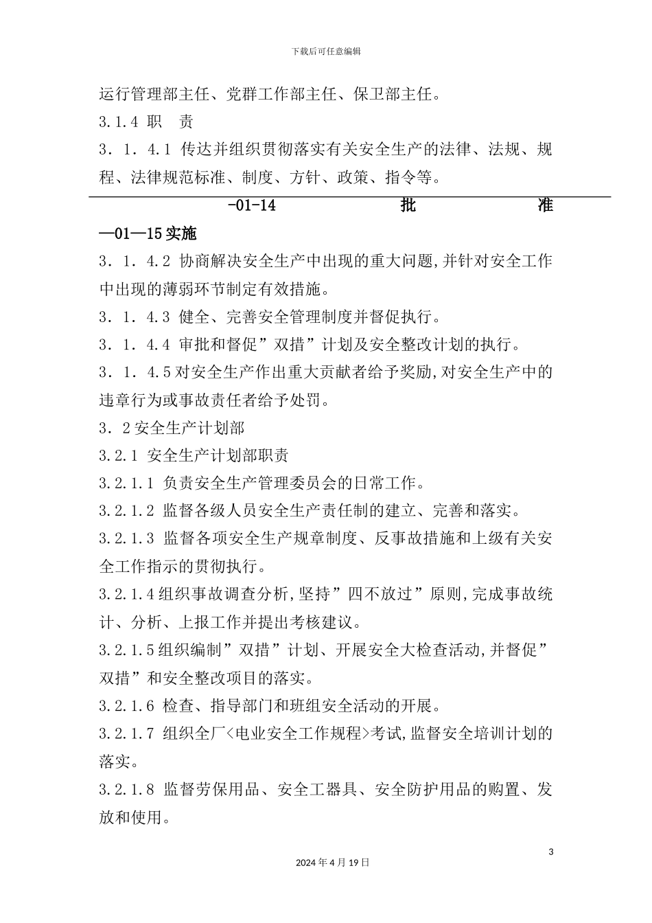 现代企业安全生产管理标准_第3页