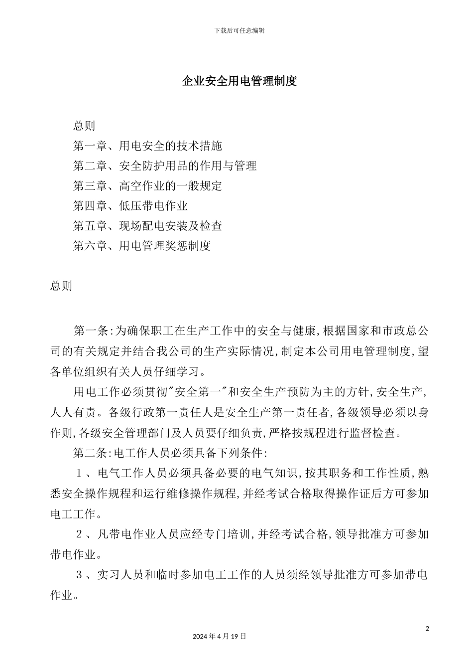 现代企业安全用电管理制度_第2页