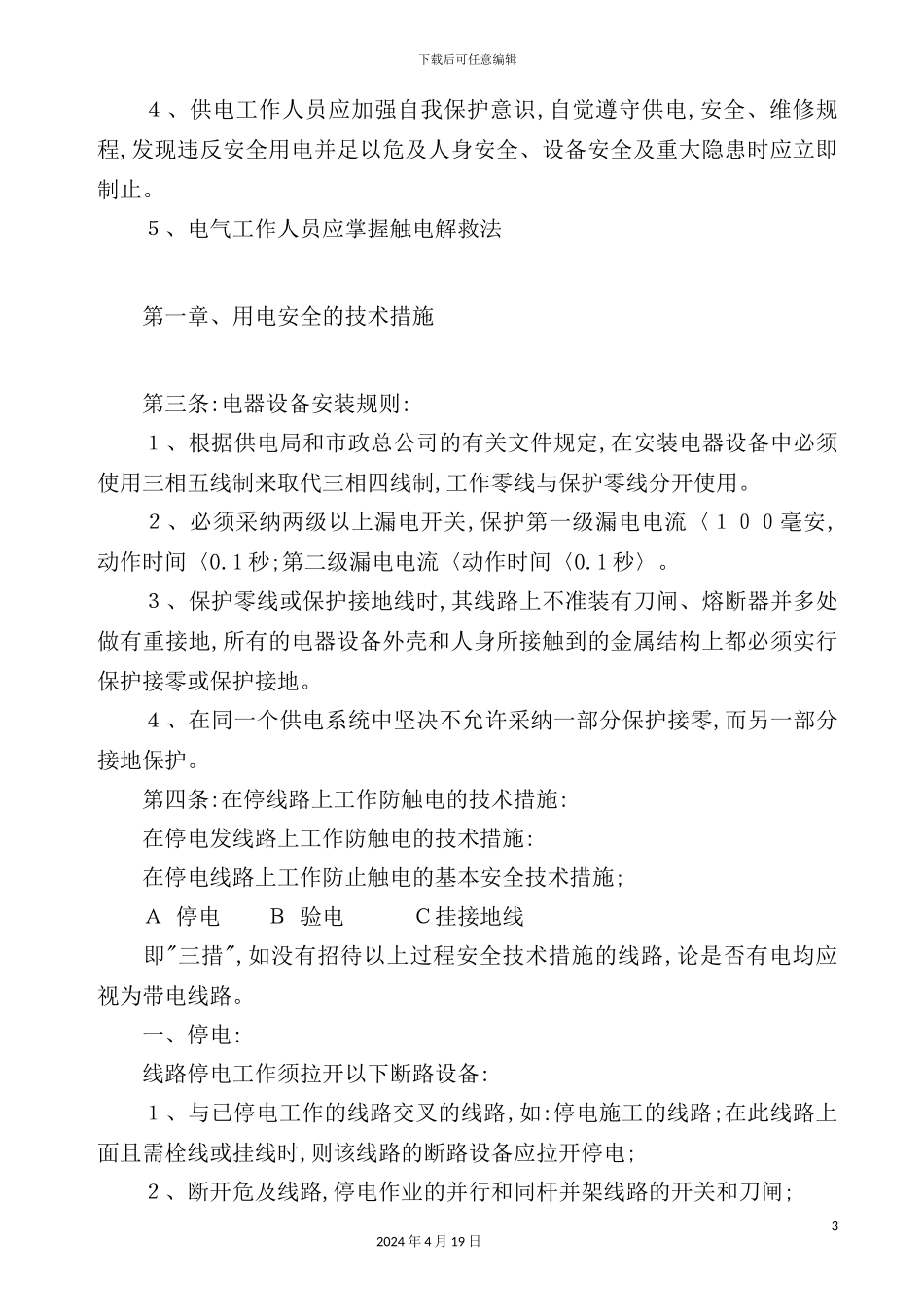 现代企业安全用电管理制度_第3页