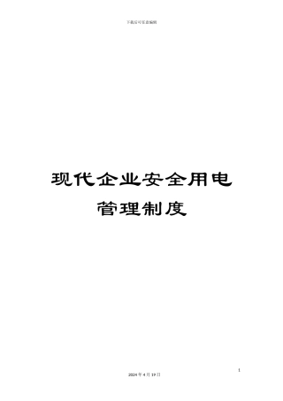 现代企业安全用电管理制度