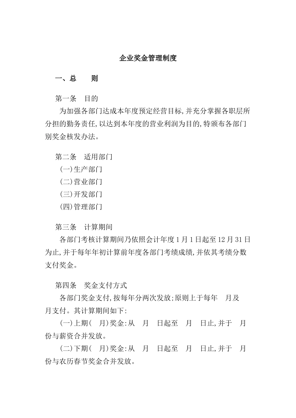 现代企业奖金管理制度_第2页